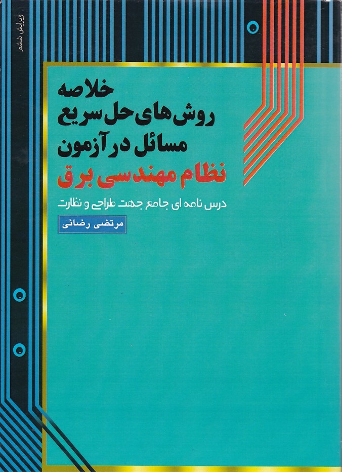 خلاصه روش های حل سریع مسائل در آزمون نظام مهندسی برق 