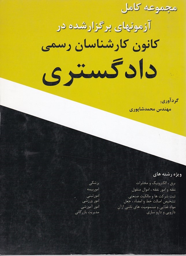 مجموعه کامل آزمونهای برگزار شده کانون کارشناسی رسمی دادگستری 