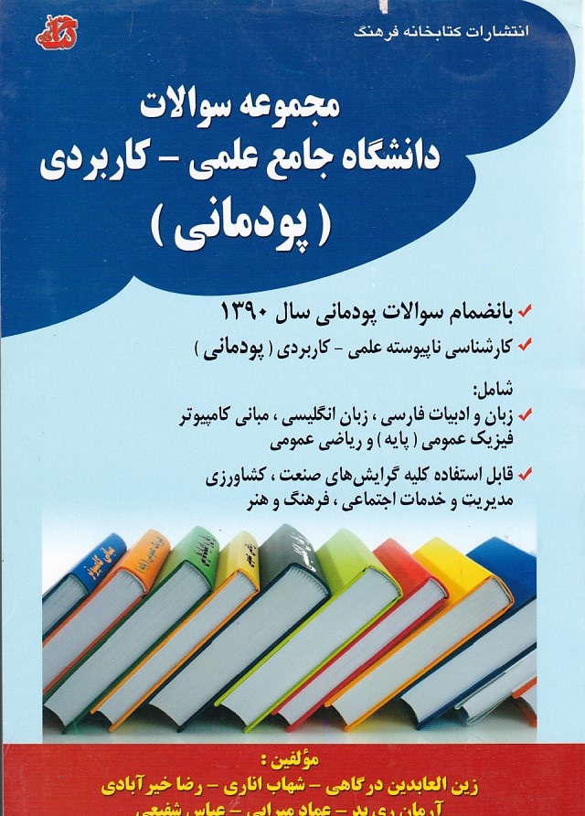 مجموعه سوالات دانشگاه جامع علمی - کاربردی ( پودمانی )