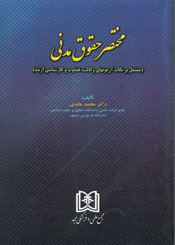 مختصر حقوق مدنی (مشتمل بر نکات آزمونهای وکالت،قضاوت و کارشناسی ارشد)