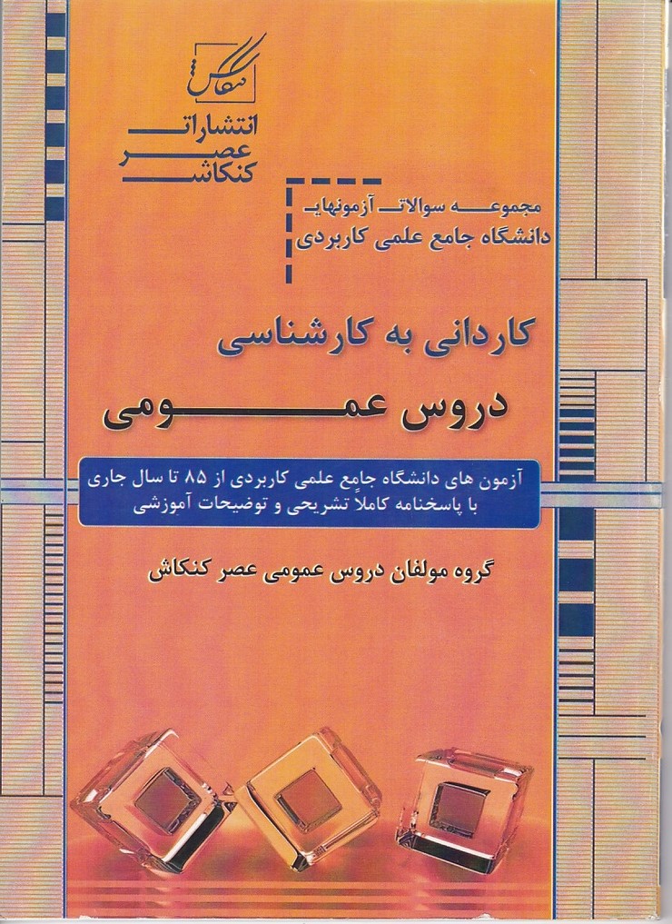 مجموعه سوالات کاردانی به کارشناسی دروس عمومی 