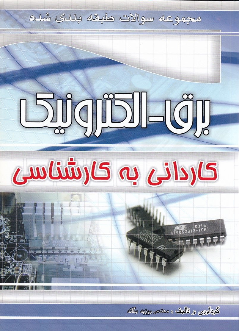 مجموعه سوالات طبقه بندی شده برق - الکترونیک کاردانی به کارشناسی 