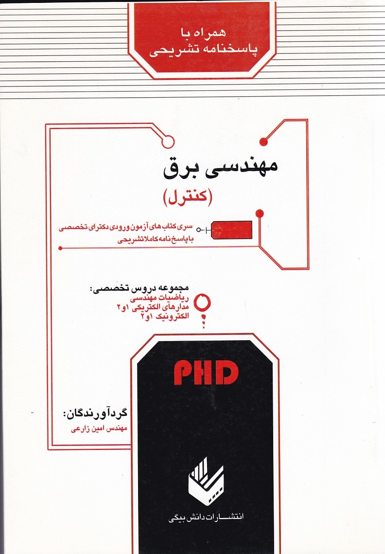 سری کتاب های آزمون ورودی دکتری تخصصی مهندسی برق ( مهندسی برق)
