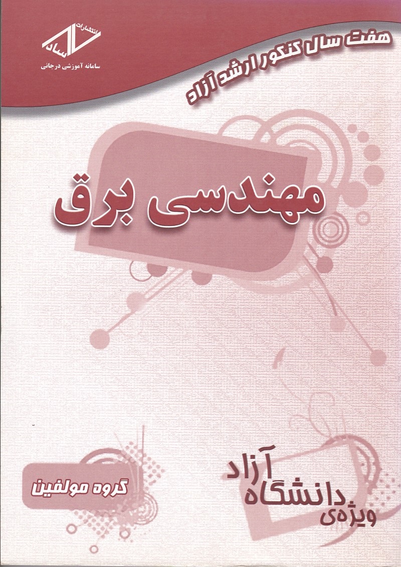 کارشناسی ارشد آزاد مهندسی برق 