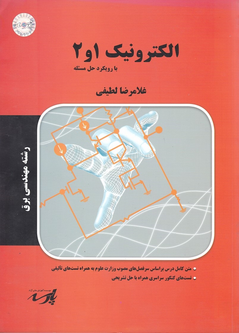الکترونیک 1و2 با رویکرد حل مسئله رشته مهندسی برق 