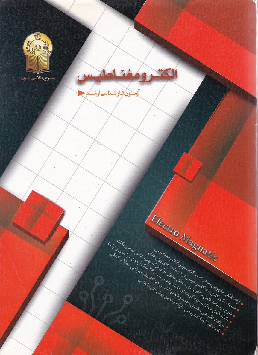 الکترومغناطیس آزمون کارشناسی ارشد 