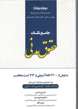 جامع نکات حقوق مدنی