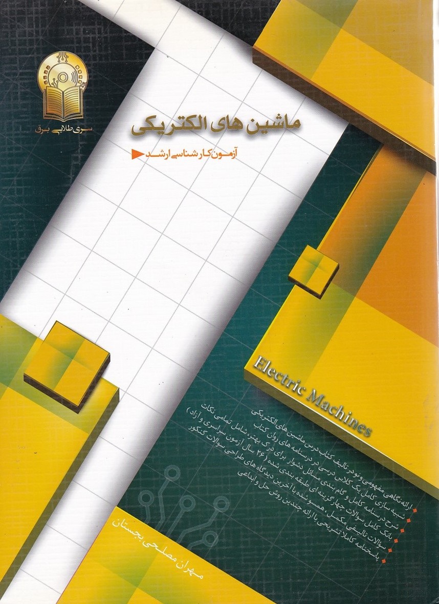 آزمون کارشناسی ارشد ماشین های الکتریکی 