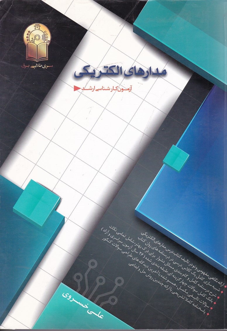 آزمون کارشناسی ارشدمدارهای الکتریکی 