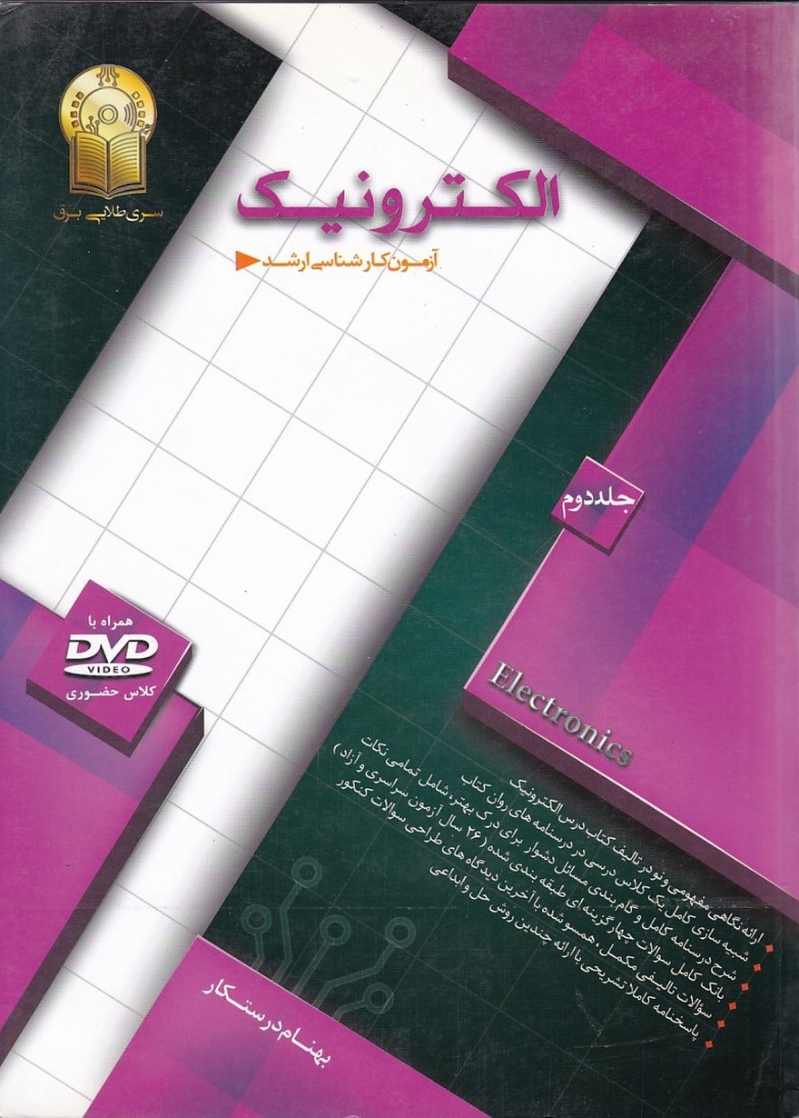 آزمون کارشناسی ارشد الکترونیک جلد 2 