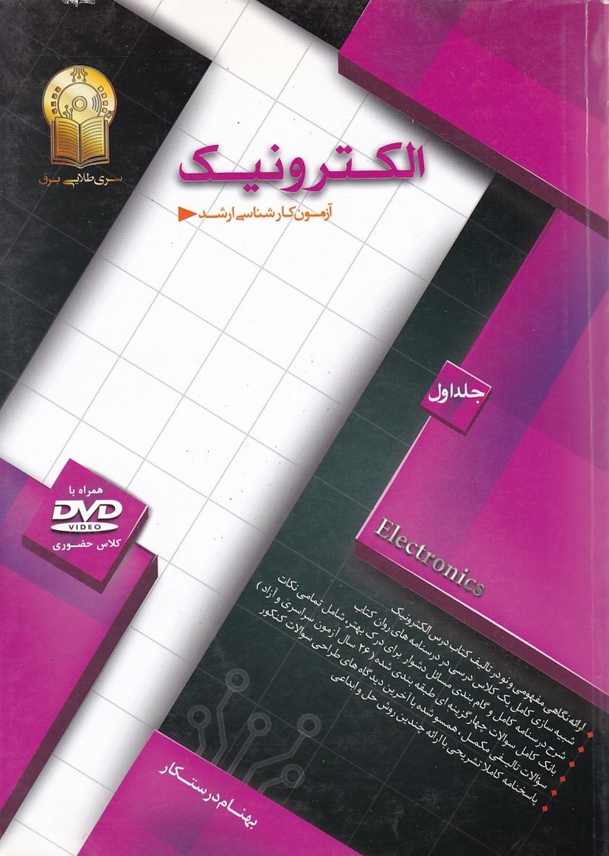 آزمون کارشناسی ارشد الکترونیک 