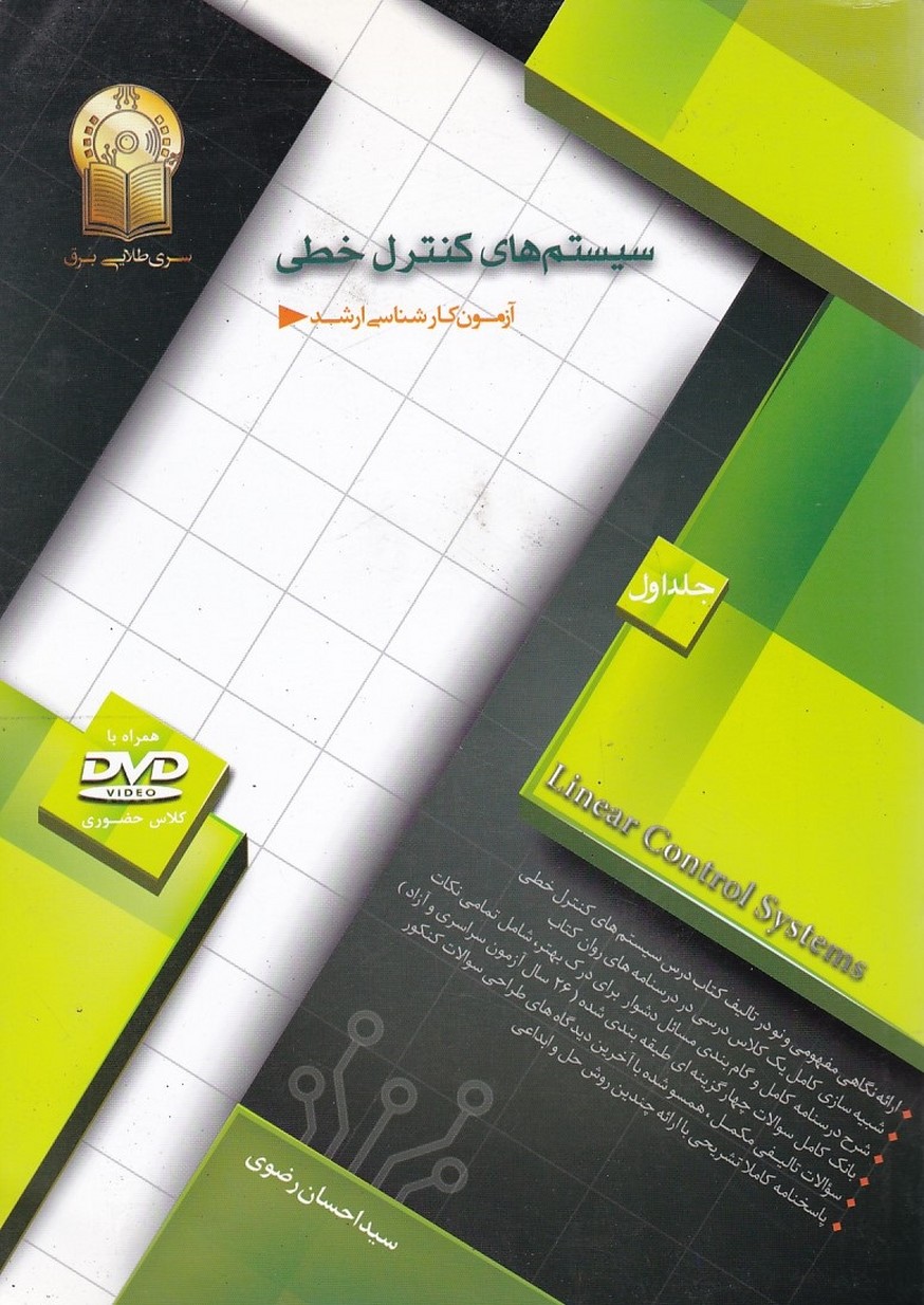 آزمون کارشناسی ارشدسیستم های کنترل خطی 