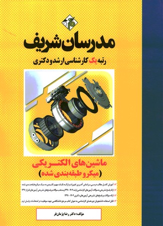 مدرسان ماشین های الکتریکی 