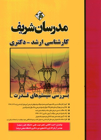 مدرسان بررسی سیستم های قدرت 
