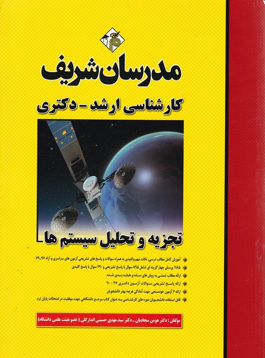 مدرسان تجزیه و تحلیل سیستم ها 