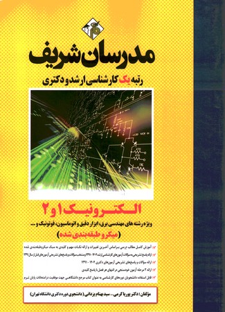 مدرسان الکترونیک 1 و 2 