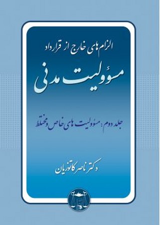 الزام های خارج از قرارداد مسؤولیت مدنی (جلد 2) شومیز