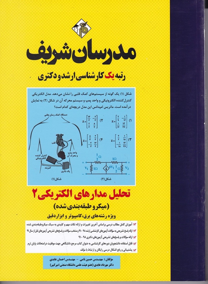 مدرسان تحلیل مدارهای الکتریکی 2  