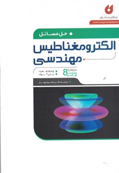 الکترومغناطیس مهندسی 