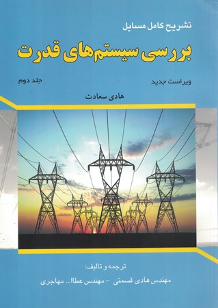 تشریح کامل مسائل بررسی سیستم های قدرت ( جلد 2) 