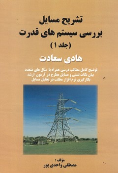 تشریح مسایل بررسی سیستم های قدرت ( جلد1)