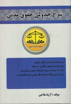 شرح جدولی حقوق مدنی