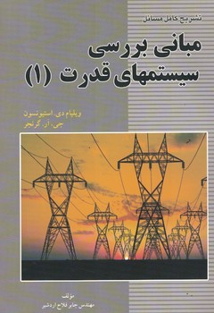 تشریح کامل مسائل مبانی بررسی سیستم های قدرت (1)
