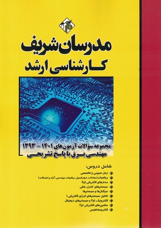 مدرسان مجموعه سوالات آزمون های 1401-93 مهندسی برق