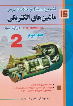 تشریح مسائل و خلاصه درس ماشین های الکتریکی ( جلد دوم )