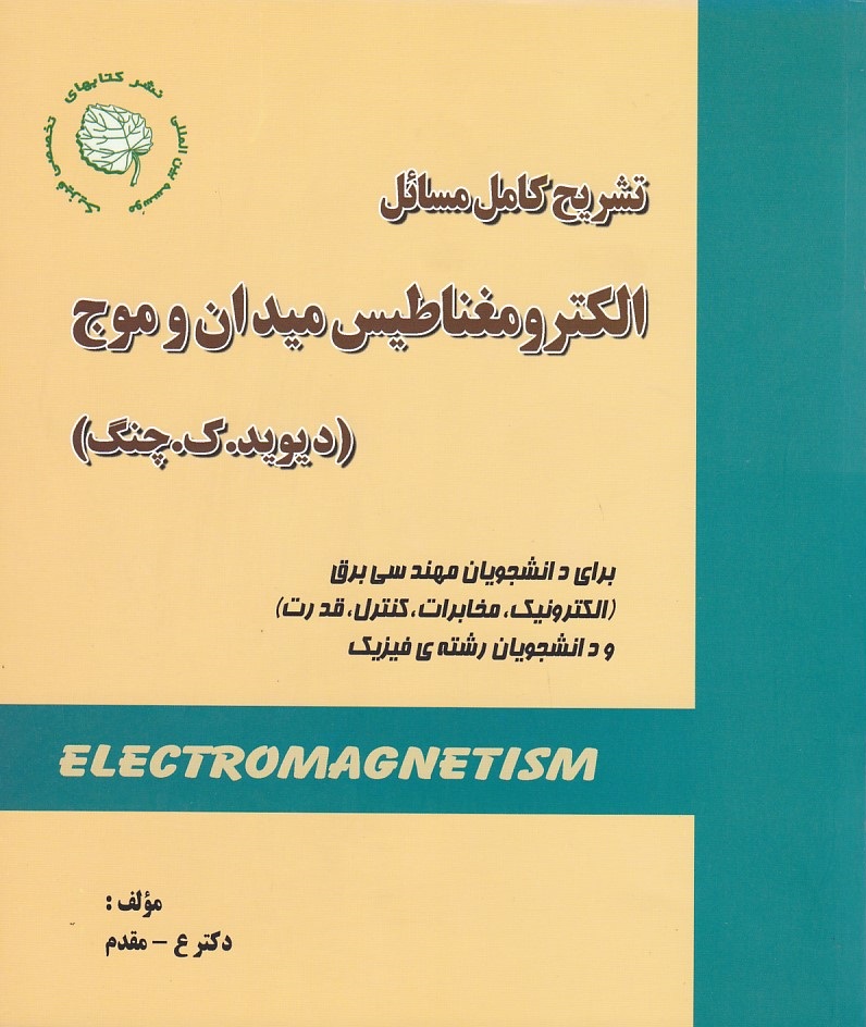 تشریح کامل مسائل الکترومغناطیس میدان و موج چنگ 