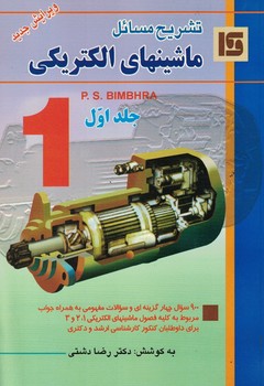 تشریح مسائل ماشین های الکترونیکی 