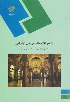 تاریخ الادب العربی فی الاندلس 
