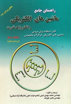 راهنمای جامع ماشین های الکتریکی و الکترونیک قدرت 