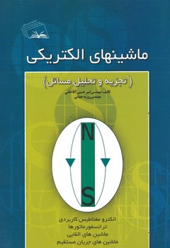ماشین های الکترونیکی ( تجزیه و تحلیل مسائل )