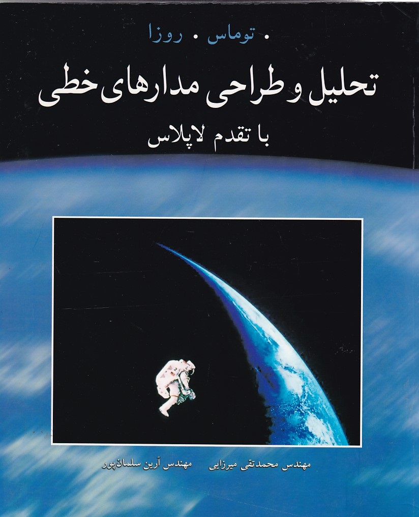 تحلیل و طراحی مدارهای خطی با تقدم لاپلاس