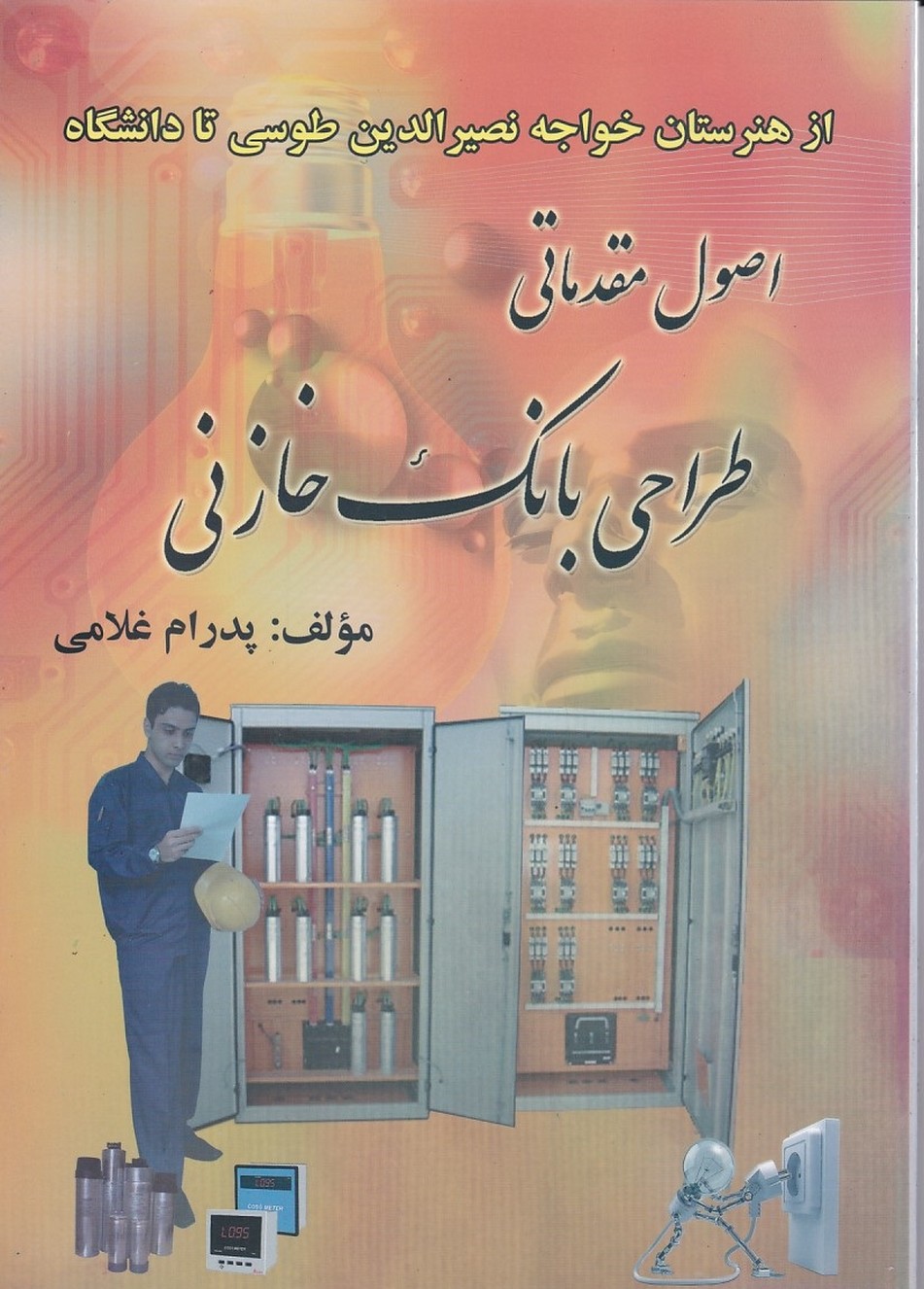 اصول مقدماتی طراحی بانک خازنی 