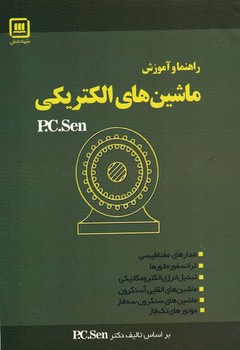 راهنما و آموزش ماشین های الکتریکی 