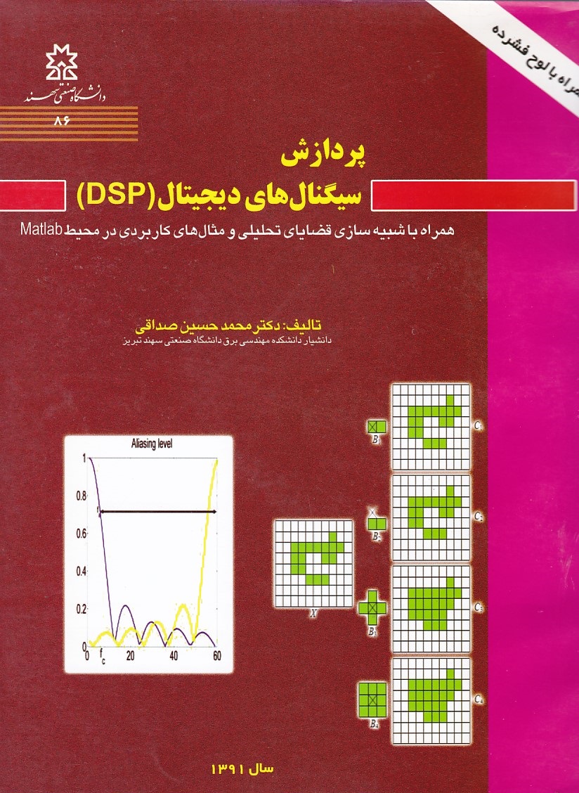 پردازش سیگنال های دیجیتال ( DSP )