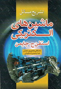 تشریح مسائل ماشین های الکترونیکی 