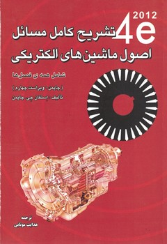 تشریح کامل مسائل اصول ماشین های الکتریکی 