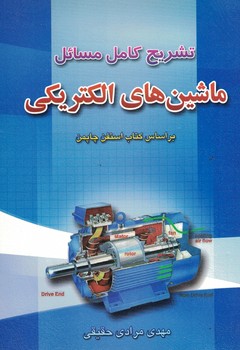 تشریح کامل مسائل ماشین های الکترونیکی 