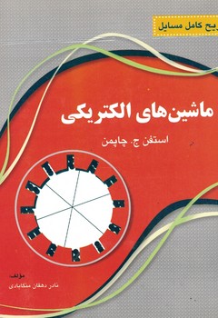 ماشین های الکتریکی 