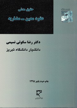 حقوق مدنی (عقود معین - مضاربه)