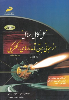 حل کامل مسائل از مبانی برق تا مدارهای الکتریکی ( جلد اول)