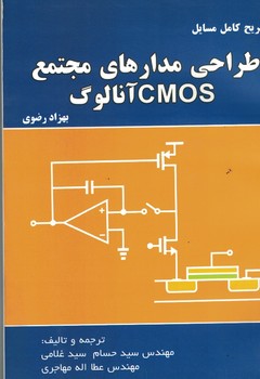 تشریح کامل مسایل طراحی مدارهای مجتمع CMOS آنالوگ