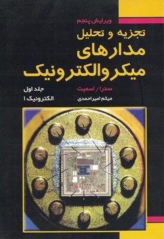 تجزیه و تحلیل مدارهای میکروالکترونیک  ( جلد اول)