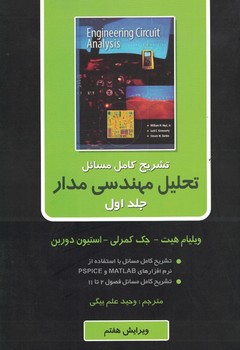 تشریح کامل مسائل تحلیل مهندسی مدار ( جلد اول)