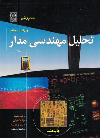 تحلیل مهندسی مدار 