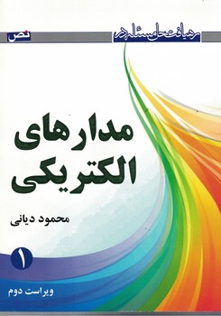رهیافت حل مسئله دز مدارهای الکتریکی 
