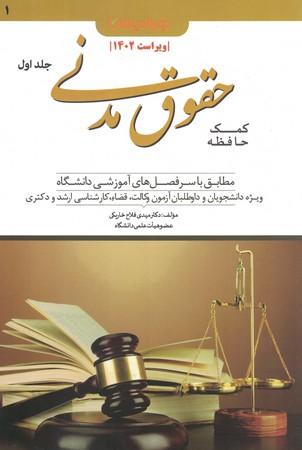 کمک حافظه حقوق مدنی (جلد اول)